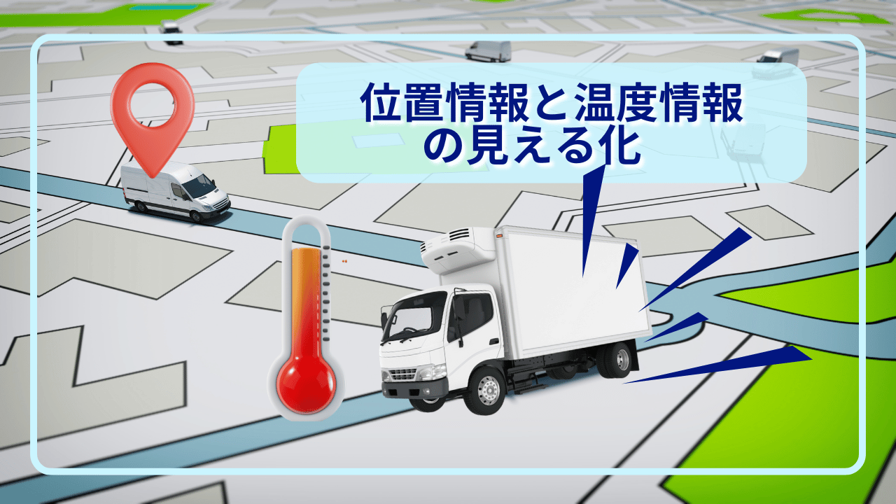 位置・温度情報の見える化