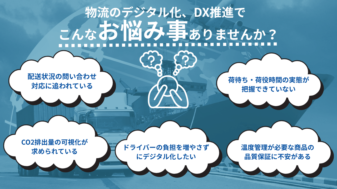 物流DXにおける4つの課題 - 荷待ち時間の把握、車両の動態管理、輸送中の温度管理、CO2排出量の可視化