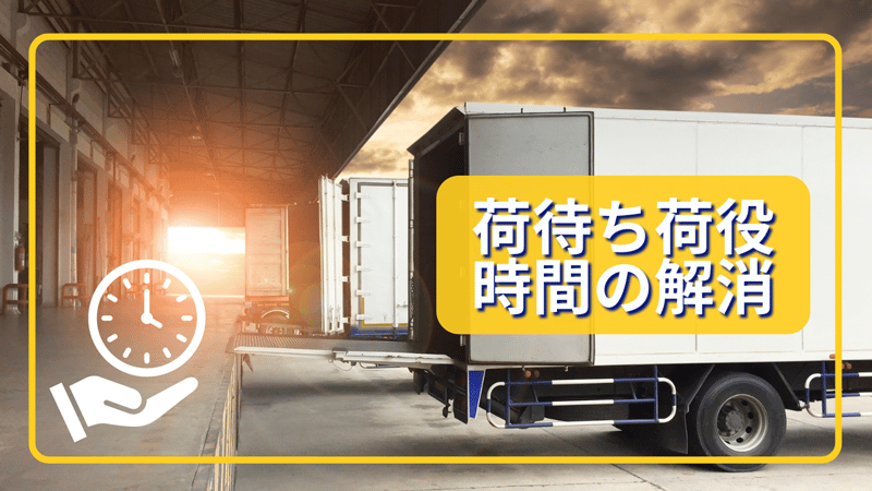 荷待ち荷役時間の解消