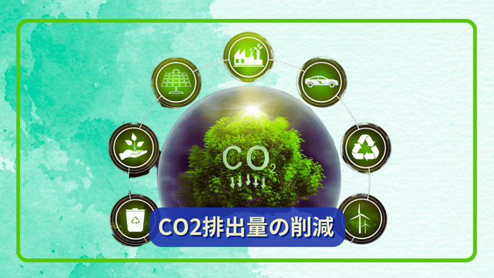 CO2排出量の削減