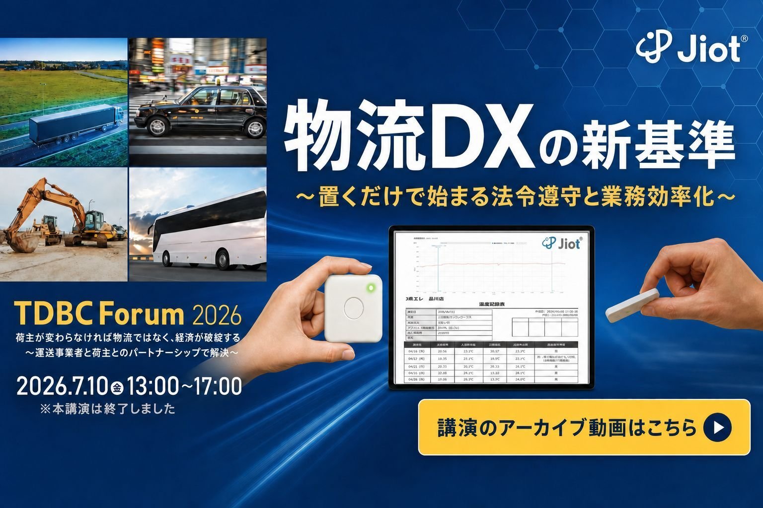 TDBC Forum 2026 物流DXの新基準 講演のアーカイブ動画はこちら
