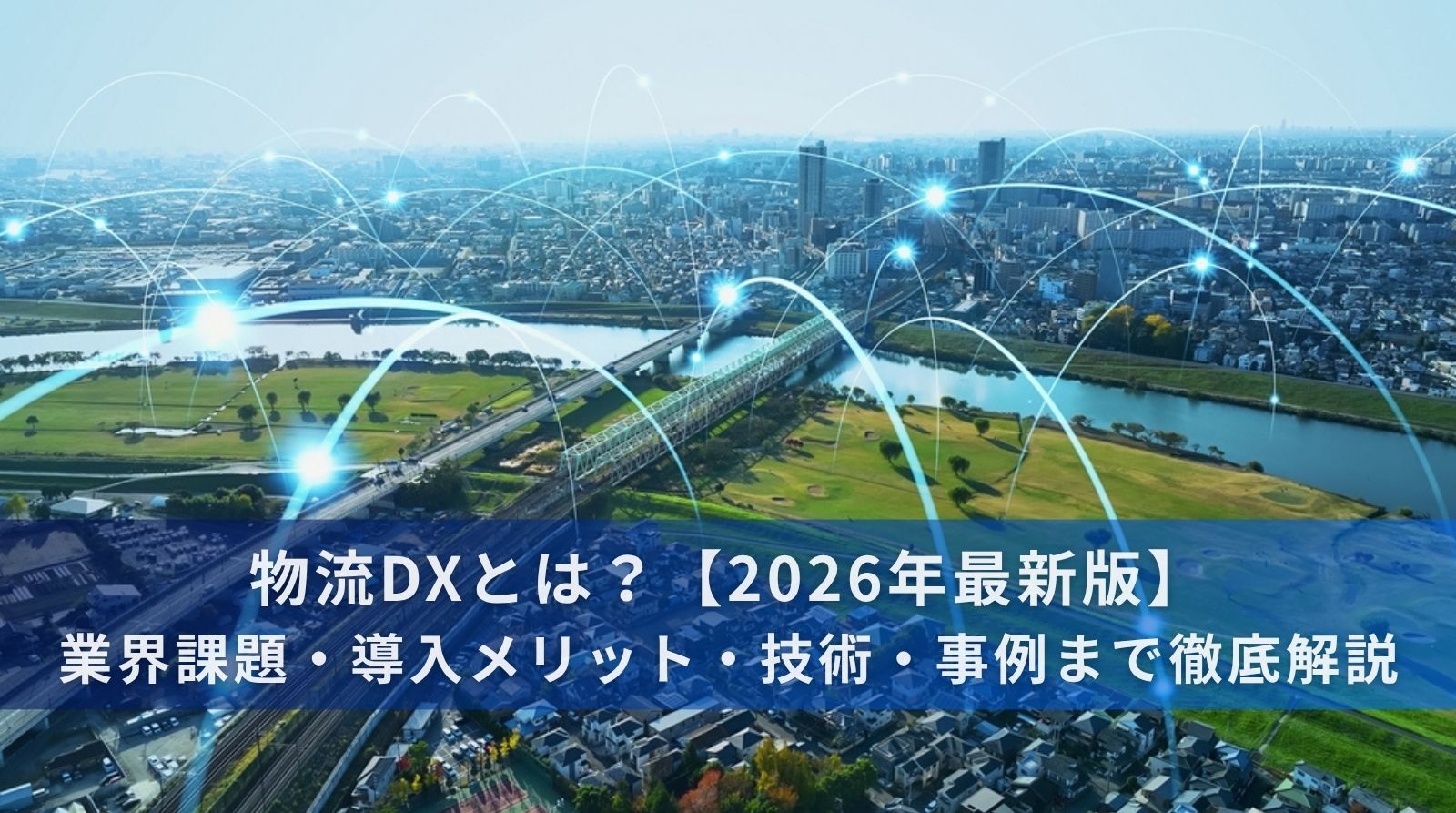 物流DXとは?2026年最新版|業界課題・導入メリット・技術・事例まで徹底解説